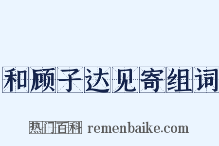 和顾子达见寄组词是什么意思的图片